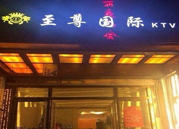 龙文哪个KTV少爷男模妹子服务好-至尊国际KTV消费价格服务点评