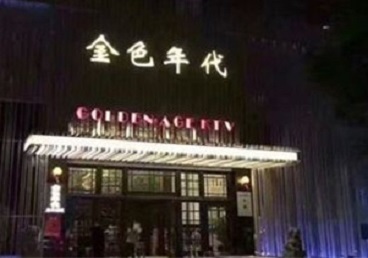 龙文KTV陪唱男公关哪家最便宜-金色年代KTV便宜消费点评